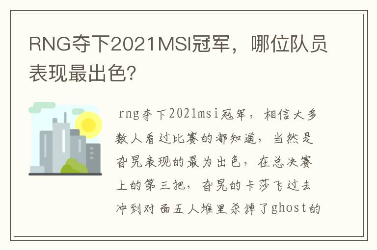 RNG夺下2021MSI冠军,哪位队员表现最出色?