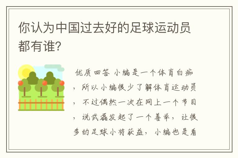 你认为中国过去好的足球运动员都有谁?