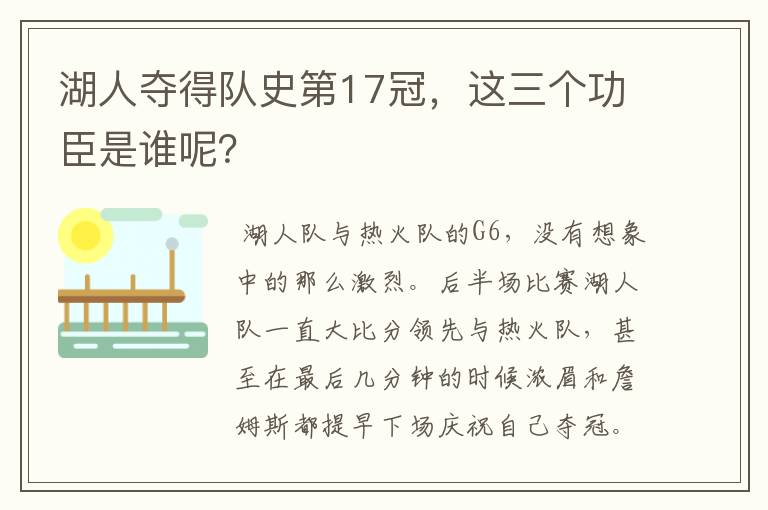 湖人夺得队史第17冠,这三个功臣是谁呢?