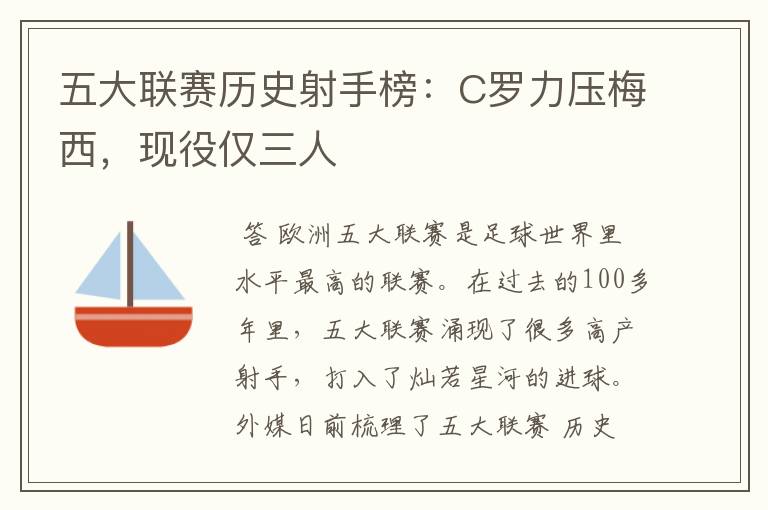 五大联赛历史射手榜:C罗力压梅西,现役仅三人