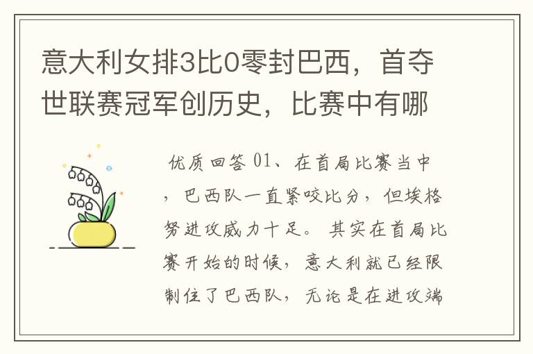 意大利女排3比0零封巴西,首夺世联赛冠军创历史,比赛中有哪些精彩瞬间?