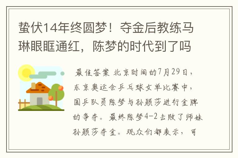 蛰伏14年终圆梦!夺金后教练马琳眼眶通红,陈梦的时代到了吗?