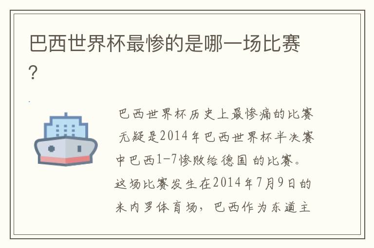 巴西世界杯最惨的是哪一场比赛?