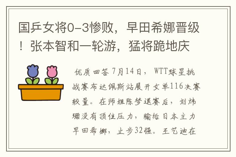 国乒女将0-3惨败,早田希娜晋级!张本智和一轮游,猛将跪地庆祝