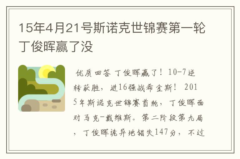 15年4月21号斯诺克世锦赛第一轮丁俊晖赢了没