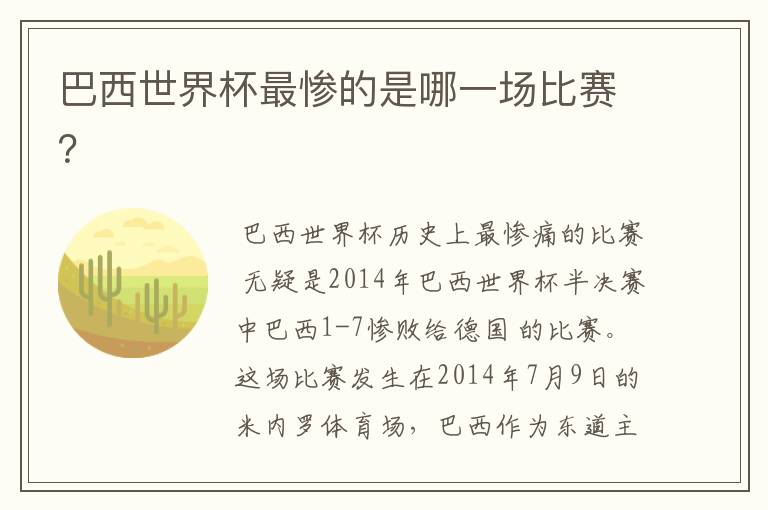 巴西世界杯最惨的是哪一场比赛?