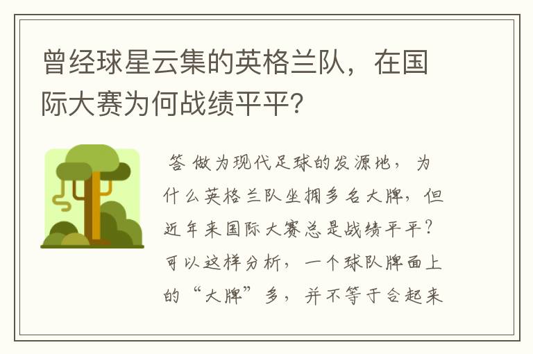 曾经球星云集的英格兰队,在国际大赛为何战绩平平?