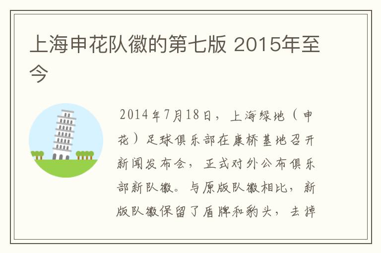 上海申花队徽的第七版 2015年至今