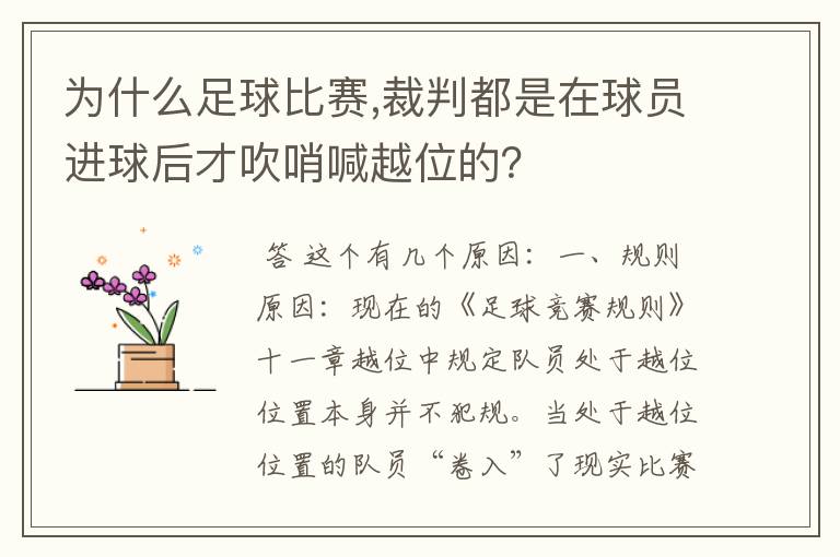 为什么足球比赛,裁判都是在球员进球后才吹哨喊越位的?