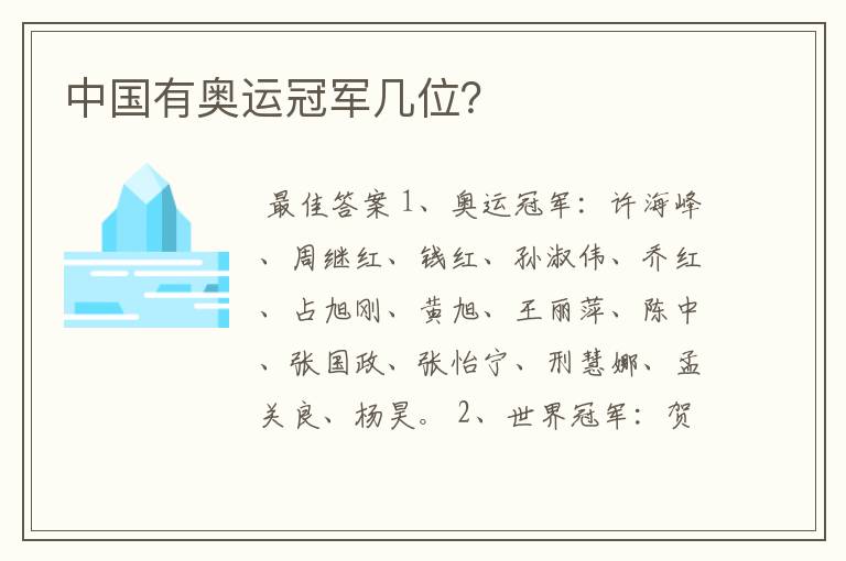 中国有奥运冠军几位?