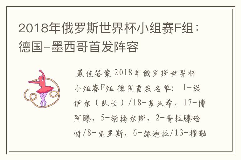 2018年俄罗斯世界杯小组赛F组:德国-墨西哥首发阵容