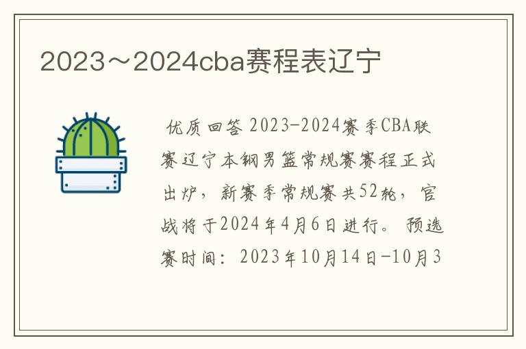 2023~2024cba赛程表辽宁