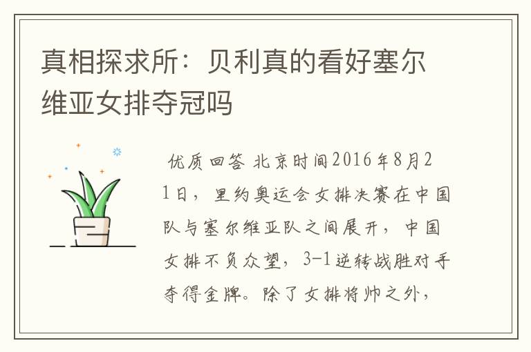 真相探求所:贝利真的看好塞尔维亚女排夺冠吗