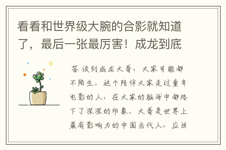 看看和世界级大腕的合影就知道了，最后一张最厉害！成龙到底有多牛？