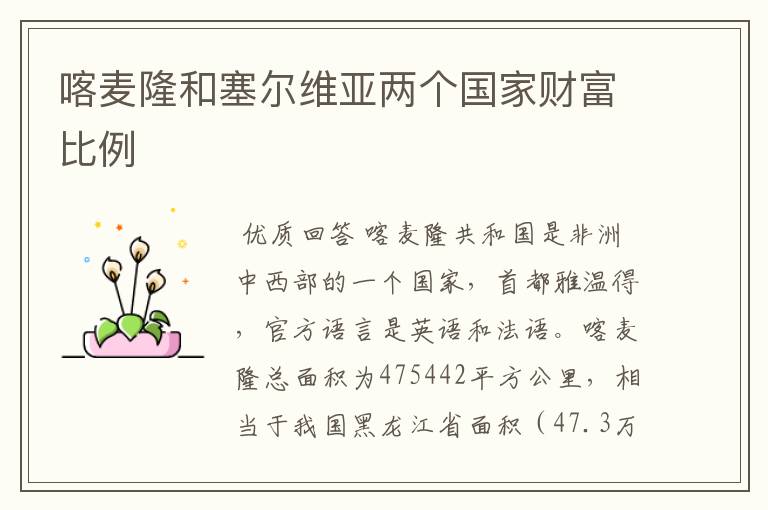 喀麦隆和塞尔维亚两个国家财富比例