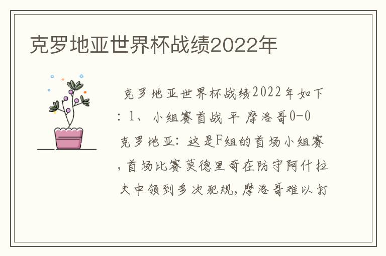 克罗地亚世界杯战绩2022年