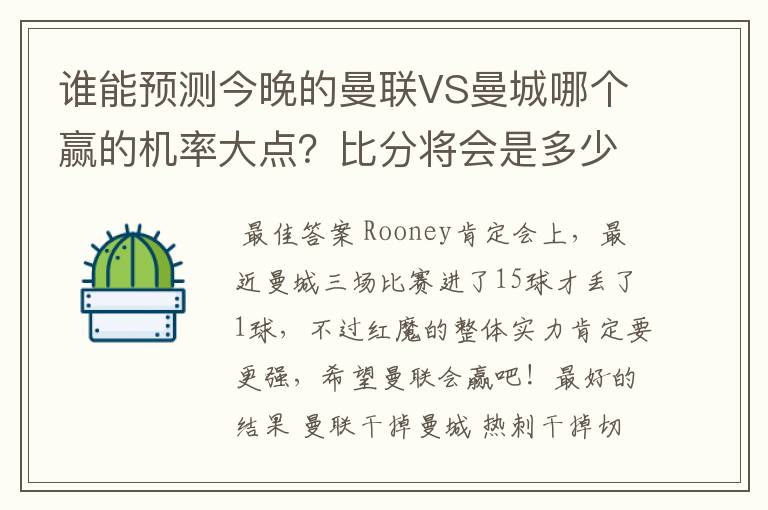 谁能预测今晚的曼联VS曼城哪个赢的机率大点?比分将会是多少?