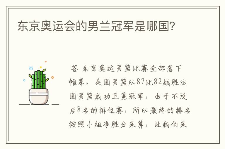 东京奥运会的男兰冠军是哪国?