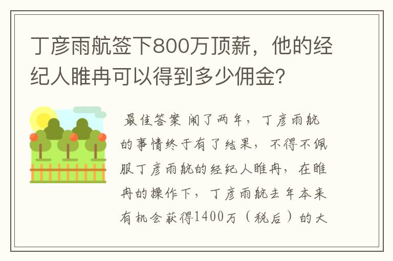 丁彦雨航签下800万顶薪,他的经纪人睢冉可以得到多少佣金?