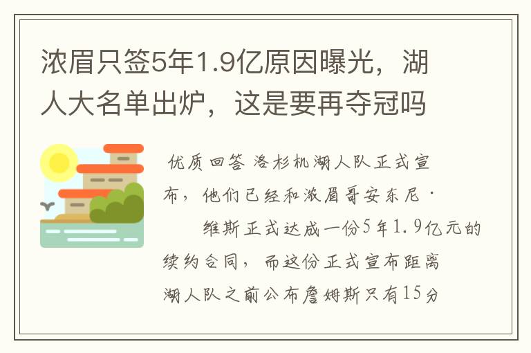 浓眉只签5年1.9亿原因曝光,湖人大名单出炉,这是要再夺冠吗?