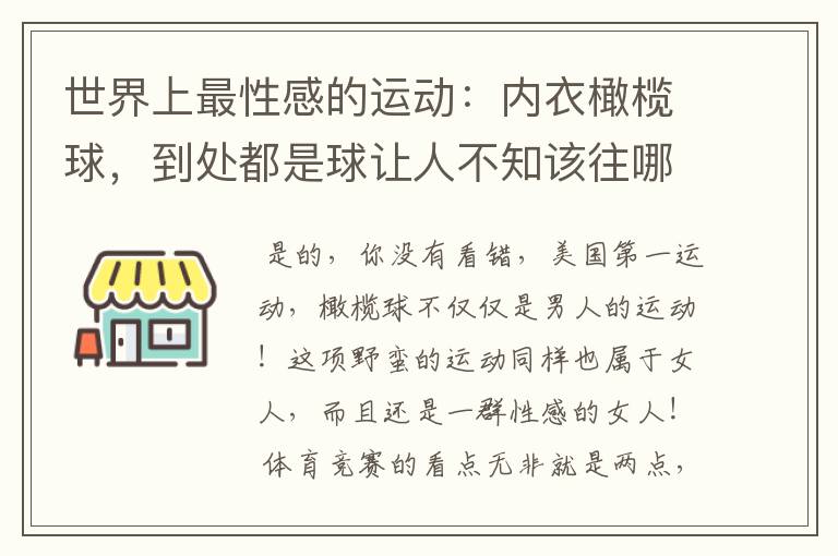 世界上最性感的运动:内衣橄榄球,到处都是球让人不知该往哪里看