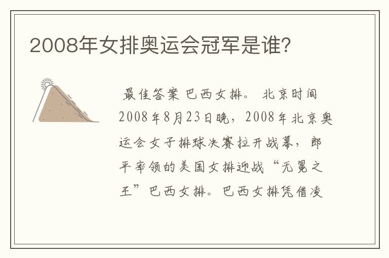 2008年女排奥运会冠军是谁?