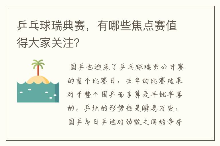 乒乓球瑞典赛,有哪些焦点赛值得大家关注?