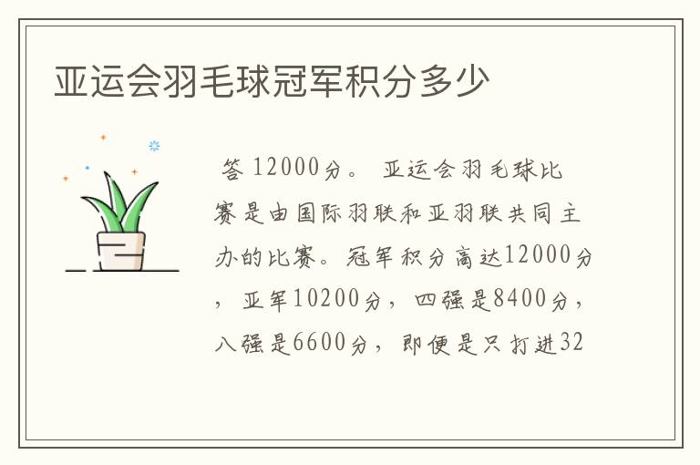 亚运会羽毛球冠军积分多少