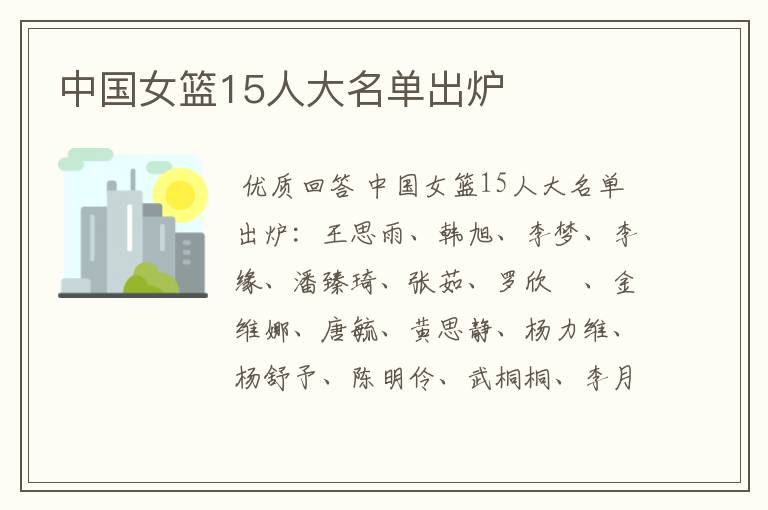 中国女篮15人大名单出炉