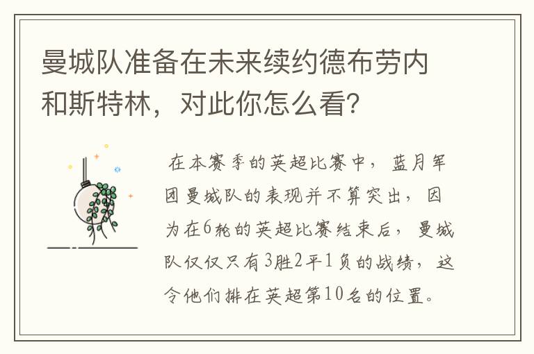 曼城队准备在未来续约德布劳内和斯特林,对此你怎么看?