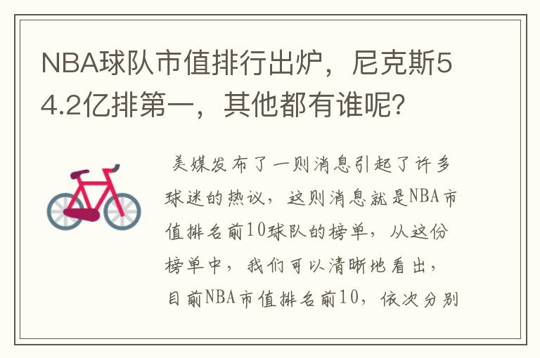 NBA球队市值排行出炉,尼克斯54.2亿排第一,其他都有谁呢?