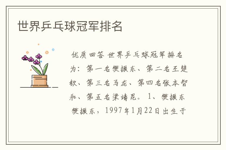 世界乒乓球冠军排名