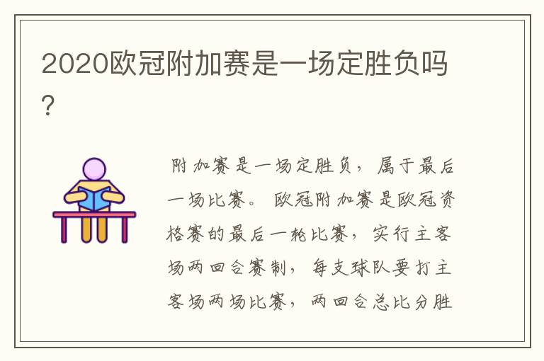 2020欧冠附加赛是一场定胜负吗?