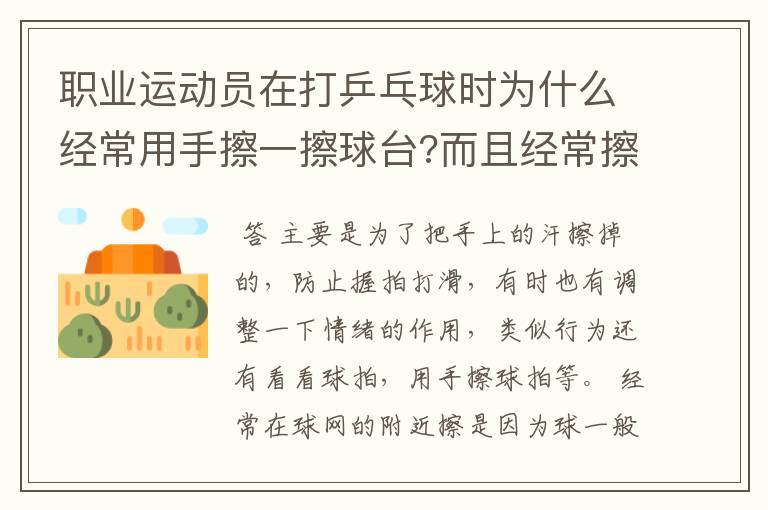 职业运动员在打乒乓球时为什么经常用手擦一擦球台?而且经常擦球网的附近?