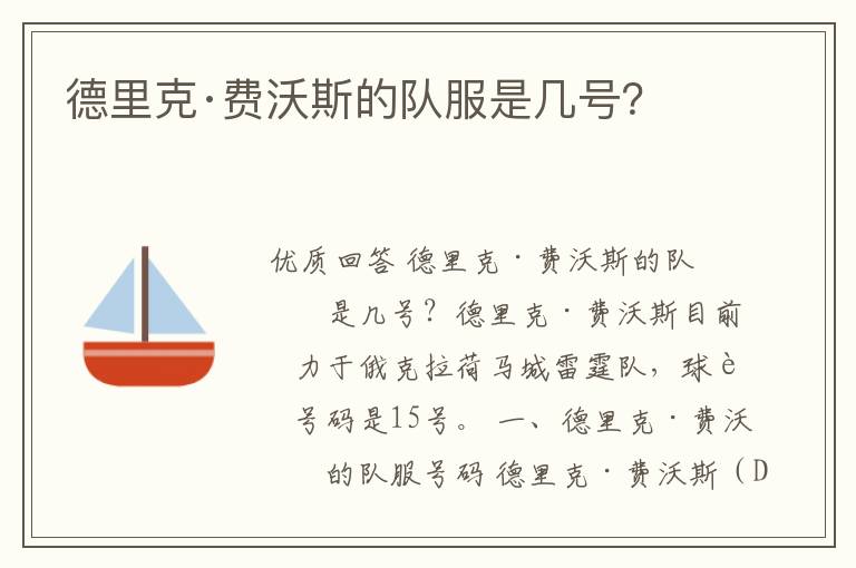 德里克·费沃斯的队服是几号?