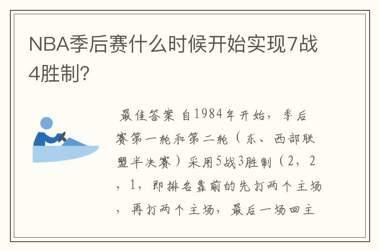 NBA季后赛什么时候开始实现7战4胜制?
