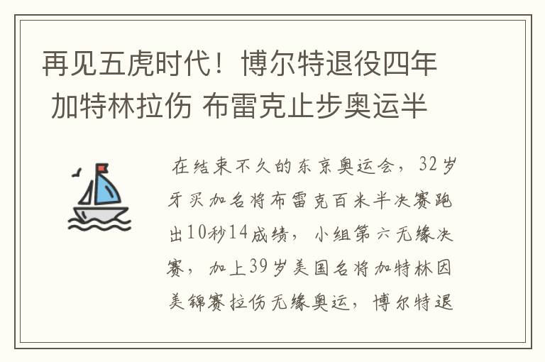 再见五虎时代!博尔特退役四年 加特林拉伤 布雷克止步奥运半决赛