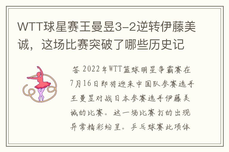 WTT球星赛王曼昱3-2逆转伊藤美诚,这场比赛突破了哪些历史记录?