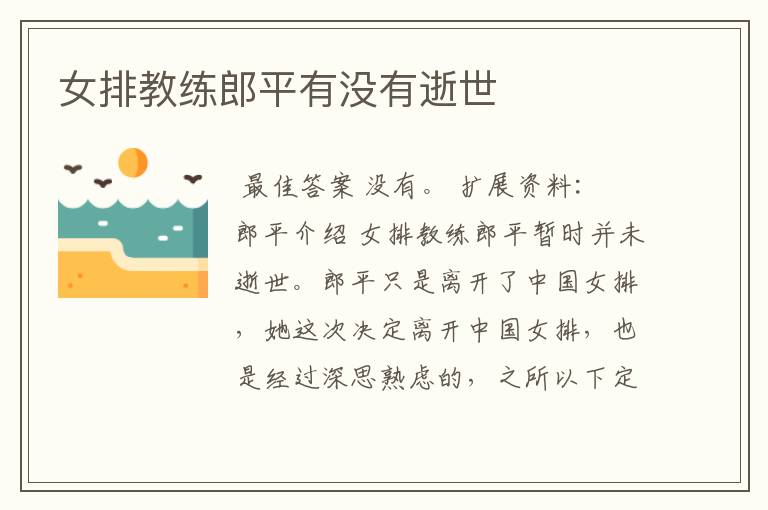 女排教练郎平有没有逝世