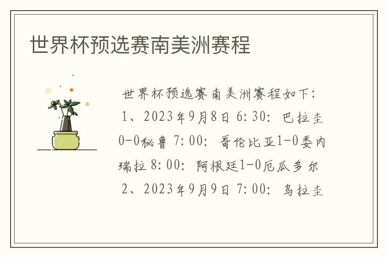 世界杯预选赛南美洲赛程