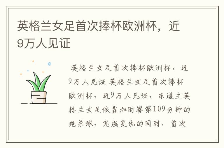 英格兰女足首次捧杯欧洲杯,近9万人见证