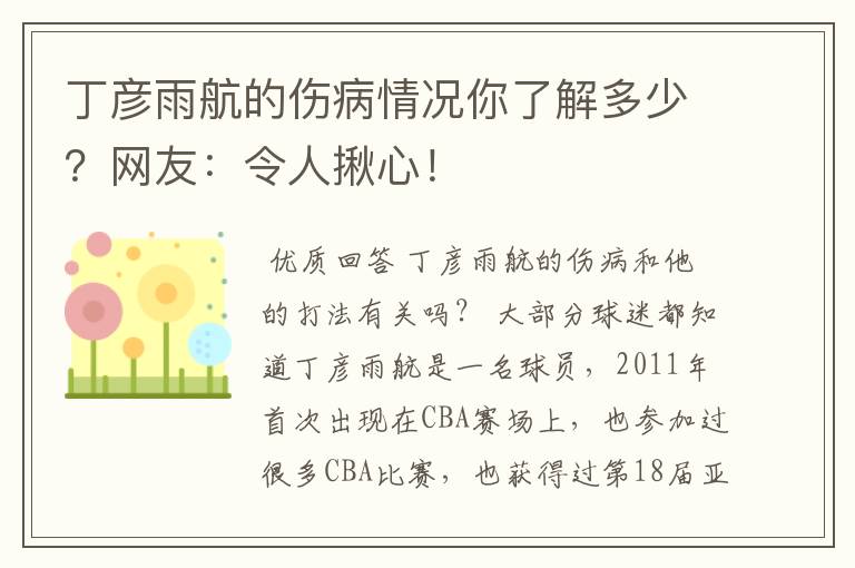 丁彦雨航的伤病情况你了解多少?网友:令人揪心!