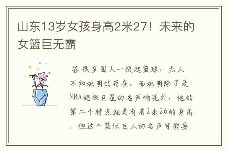 山东13岁女孩身高2米27!未来的女篮巨无霸