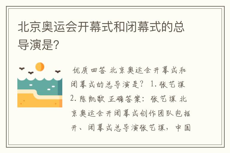 北京奥运会开幕式和闭幕式的总导演是?