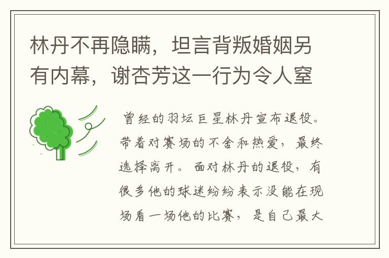 林丹不再隐瞒,坦言背叛婚姻另有内幕,谢杏芳这一行为令人窒息,怎么回事?