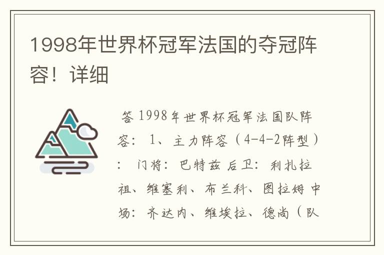 1998年世界杯冠军法国的夺冠阵容!详细