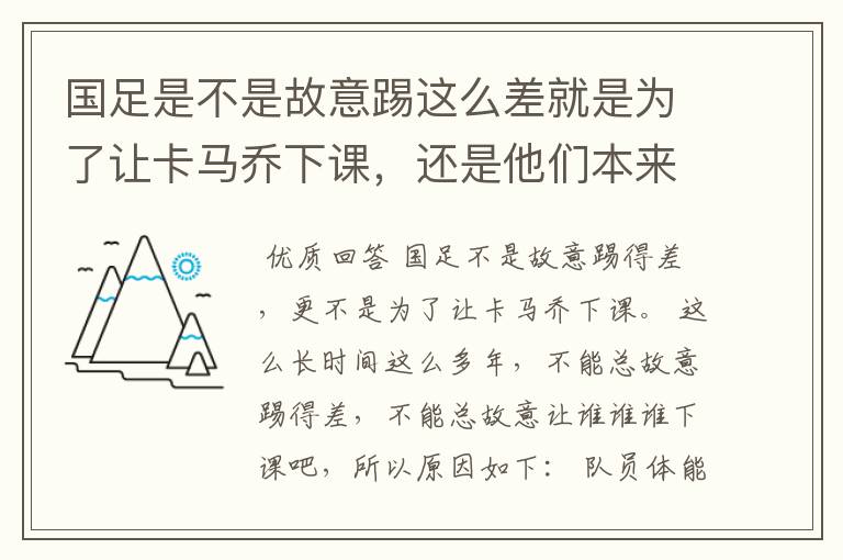 国足是不是故意踢这么差就是为了让卡马乔下课,还是他们本来就TM一驼史的实力?