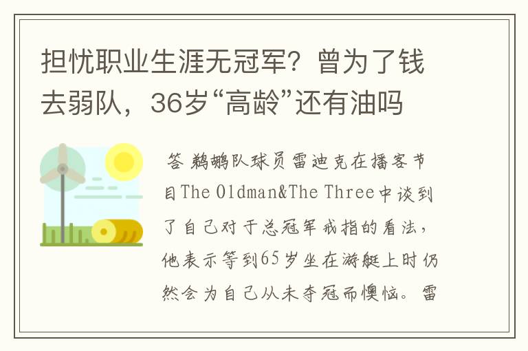 担忧职业生涯无冠军?曾为了钱去弱队,36岁“高龄”还有油吗