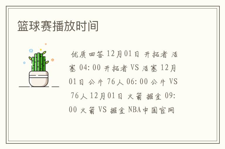 篮球赛播放时间