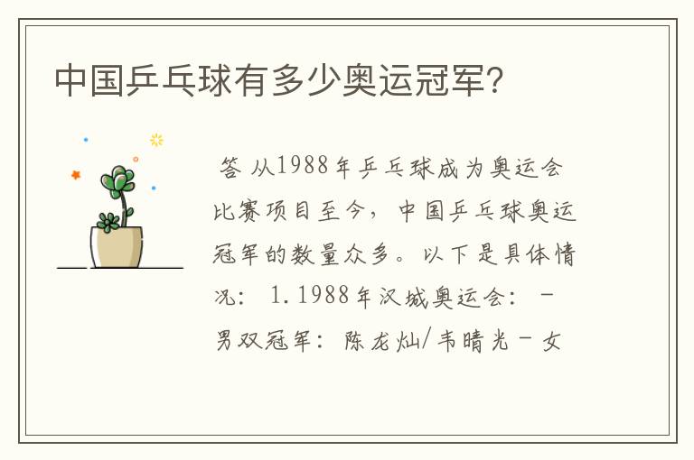 中国乒乓球有多少奥运冠军?